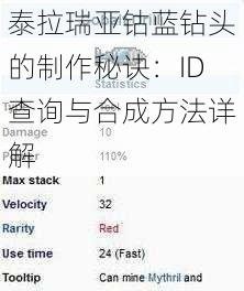 泰拉瑞亚钴蓝钻头的制作秘诀：ID查询与合成方法详解