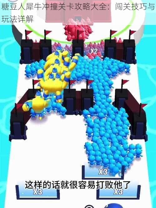 糖豆人犀牛冲撞关卡攻略大全：闯关技巧与玩法详解