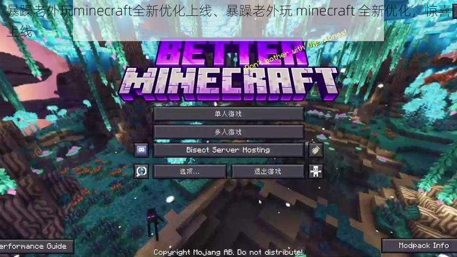 暴躁老外玩minecraft全新优化上线、暴躁老外玩 minecraft 全新优化，惊喜上线