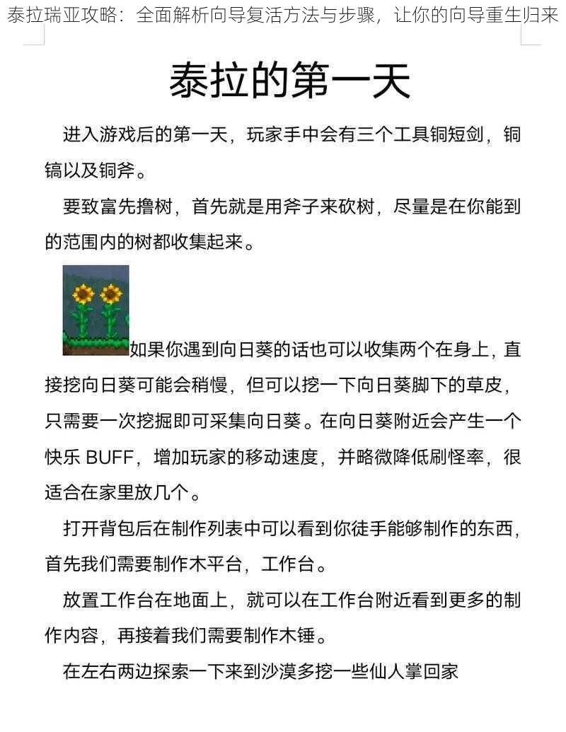 泰拉瑞亚攻略：全面解析向导复活方法与步骤，让你的向导重生归来