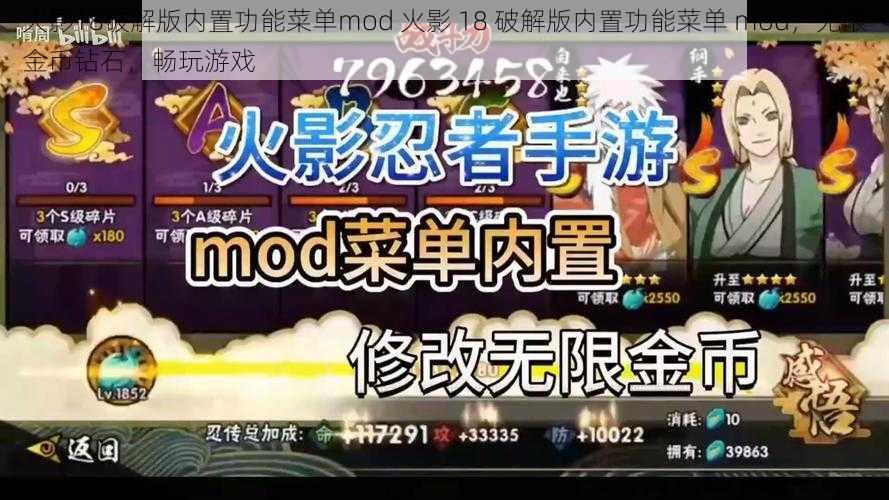 火影18破解版内置功能菜单mod 火影 18 破解版内置功能菜单 mod，无限金币钻石，畅玩游戏