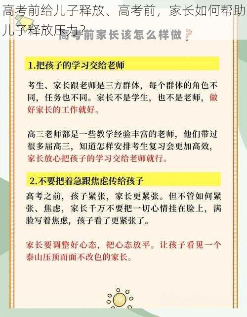 高考前给儿子释放、高考前，家长如何帮助儿子释放压力？