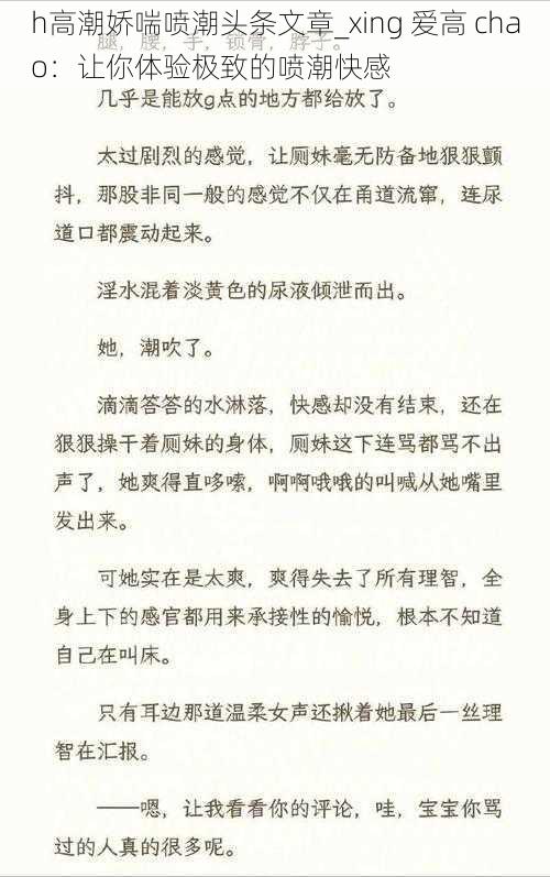 h高潮娇喘喷潮头条文章_xing 爱高 chao：让你体验极致的喷潮快感