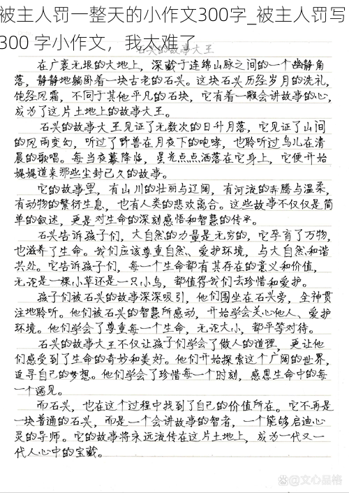 被主人罚一整天的小作文300字_被主人罚写 300 字小作文，我太难了