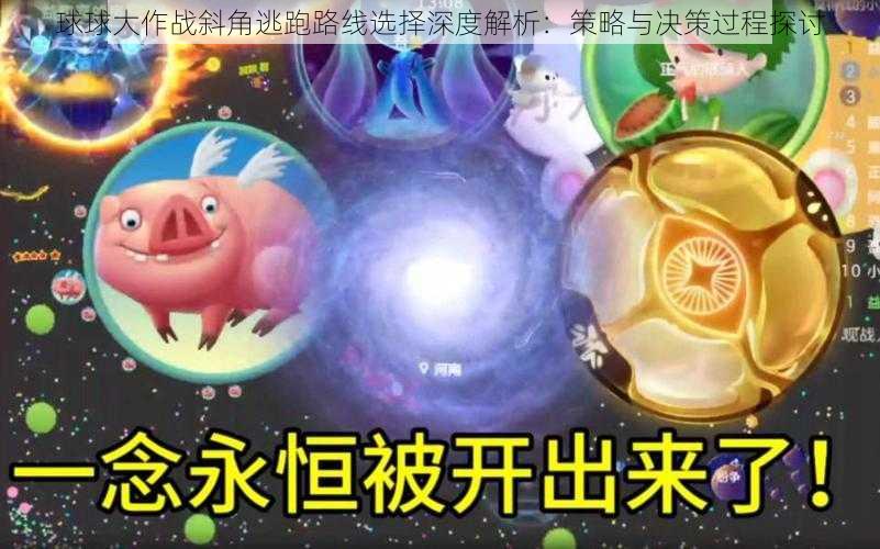 球球大作战斜角逃跑路线选择深度解析：策略与决策过程探讨