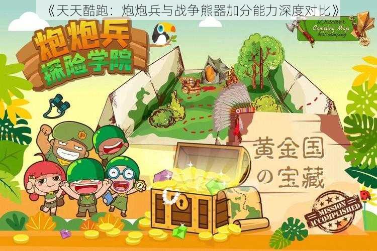 《天天酷跑：炮炮兵与战争熊器加分能力深度对比》