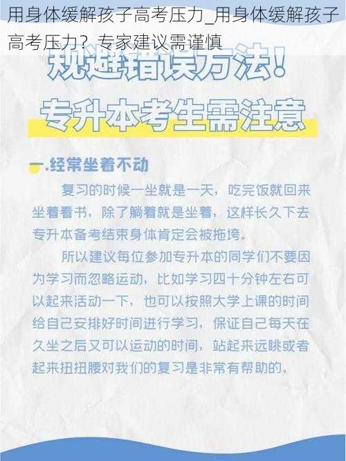 用身体缓解孩子高考压力_用身体缓解孩子高考压力？专家建议需谨慎