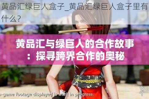 黄品汇绿巨人盒子_黄品汇绿巨人盒子里有什么？