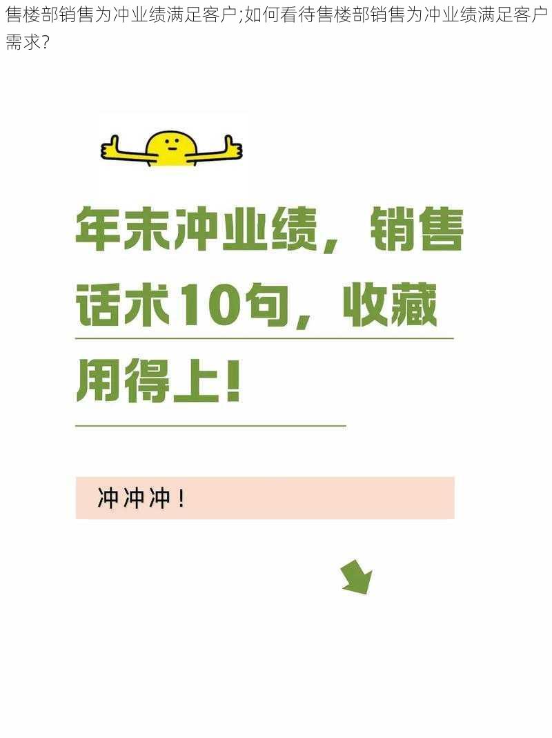 售楼部销售为冲业绩满足客户;如何看待售楼部销售为冲业绩满足客户需求？