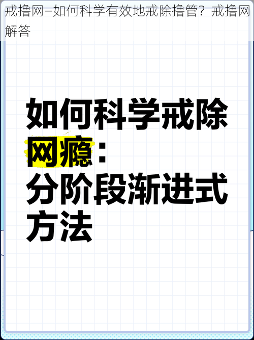 戒撸网—如何科学有效地戒除撸管？戒撸网解答