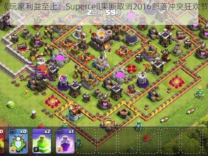 《玩家利益至上：Supercell果断取消2016部落冲突狂欢节》