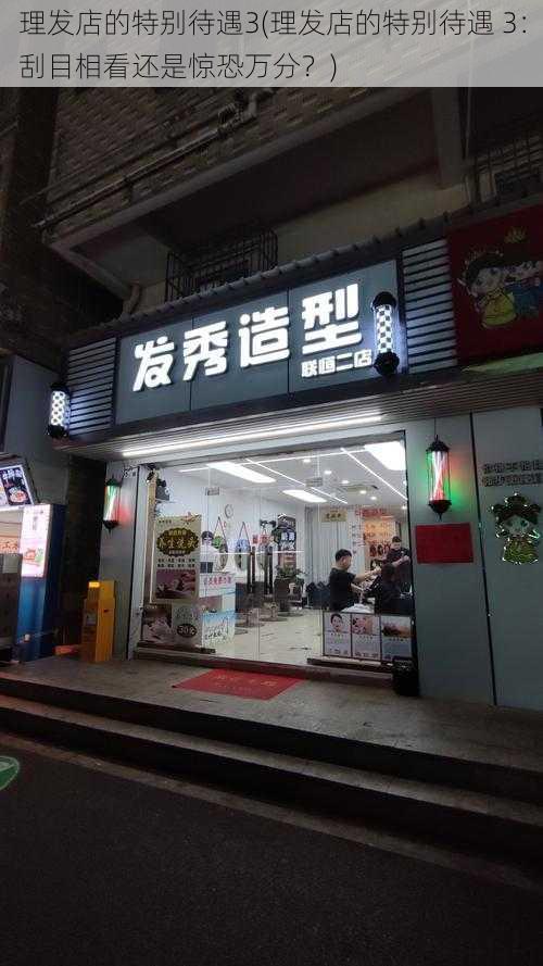 理发店的特别待遇3(理发店的特别待遇 3：刮目相看还是惊恐万分？)