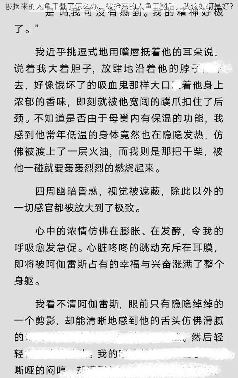 被捡来的人鱼干翻了怎么办、被捡来的人鱼干翻后，我该如何是好？