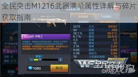 全民突击M1216武器满阶属性详解与碎片获取指南