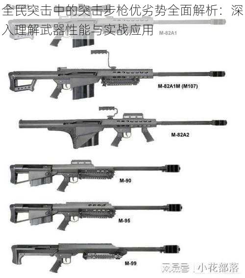 全民突击中的突击步枪优劣势全面解析：深入理解武器性能与实战应用