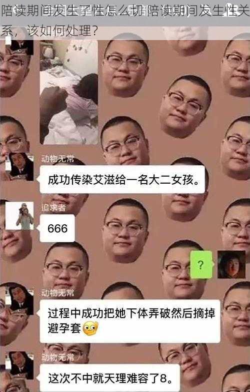 陪读期间发生了性怎么切 陪读期间发生性关系，该如何处理？