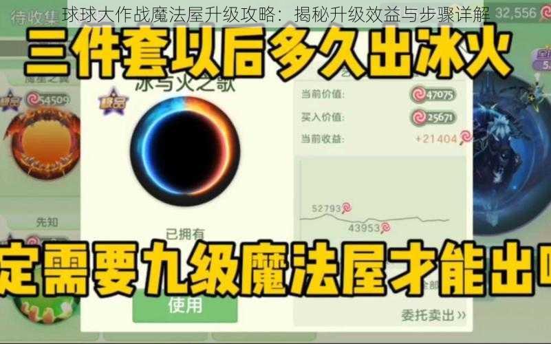 球球大作战魔法屋升级攻略：揭秘升级效益与步骤详解