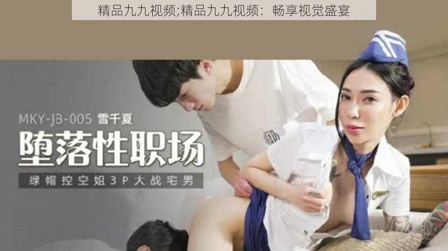 精品九九视频;精品九九视频：畅享视觉盛宴