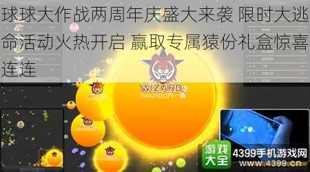 球球大作战两周年庆盛大来袭 限时大逃命活动火热开启 赢取专属猿份礼盒惊喜连连