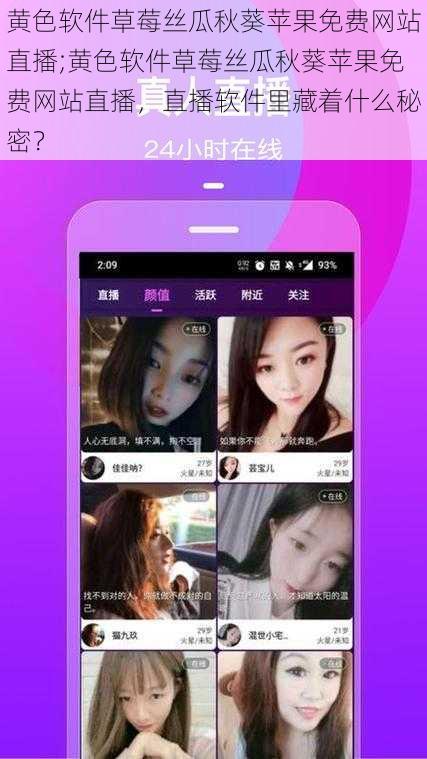 黄色软件草莓丝瓜秋葵苹果免费网站直播;黄色软件草莓丝瓜秋葵苹果免费网站直播，直播软件里藏着什么秘密？