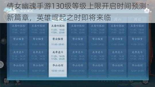 倩女幽魂手游130级等级上限开启时间预测：新篇章，英雄崛起之时即将来临