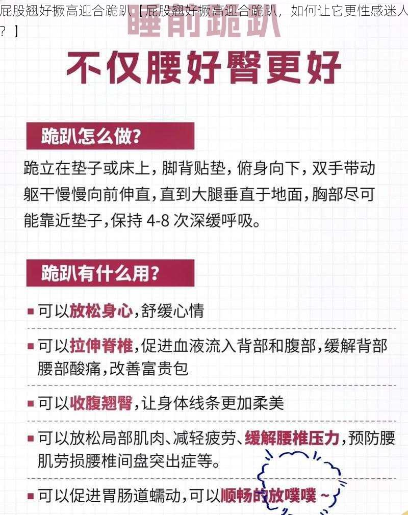 屁股翘好撅高迎合跪趴【屁股翘好撅高迎合跪趴，如何让它更性感迷人？】