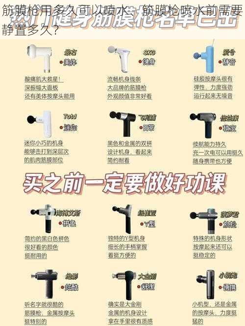 筋膜枪用多久可以喷水、筋膜枪喷水前需要静置多久？