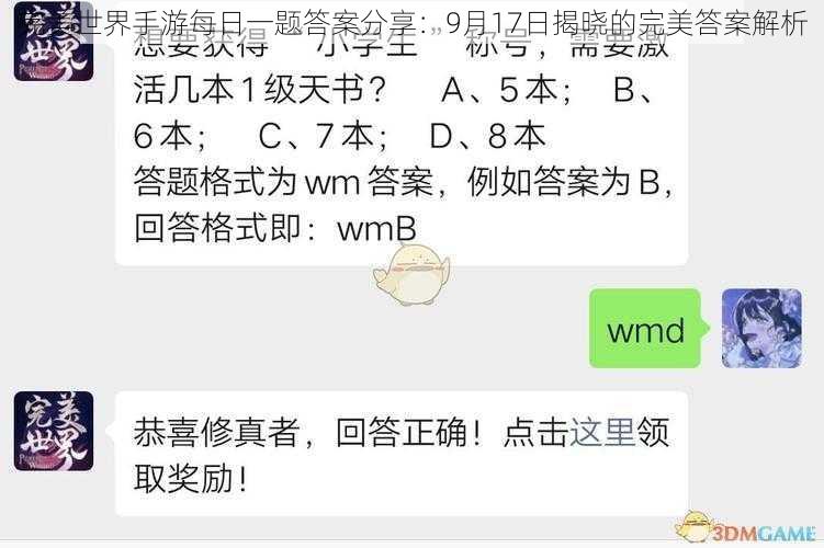 完美世界手游每日一题答案分享：9月17日揭晓的完美答案解析