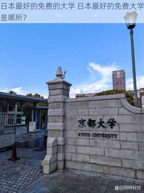 日本最好的免费的大学 日本最好的免费大学是哪所？