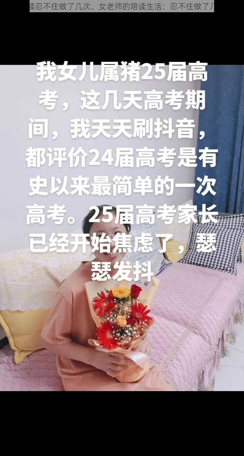 陪读忍不住做了几次、女老师的陪读生活：忍不住做了几次