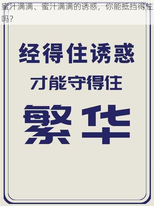 蜜汁满满、蜜汁满满的诱惑，你能抵挡得住吗？