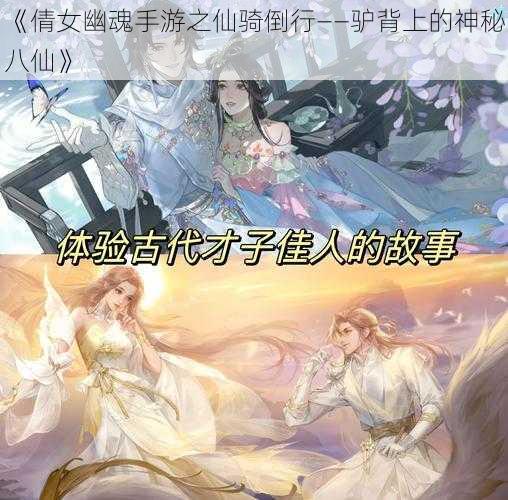 《倩女幽魂手游之仙骑倒行——驴背上的神秘八仙》