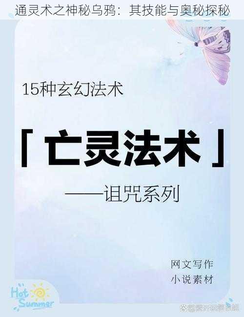 通灵术之神秘乌鸦：其技能与奥秘探秘