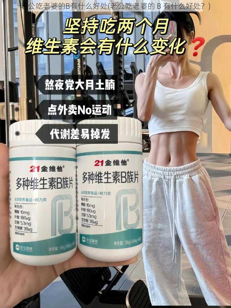 老公吃老婆的B有什么好处(老公吃老婆的 B 有什么好处？)