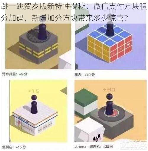 跳一跳贺岁版新特性揭秘：微信支付方块积分加码，新增加分方块带来多少惊喜？