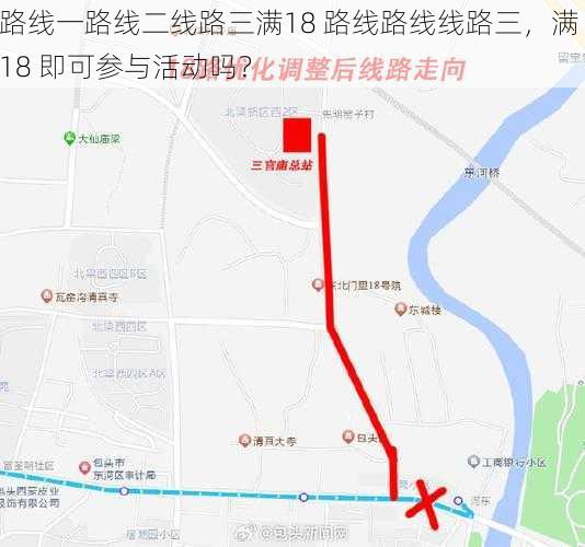 路线一路线二线路三满18 路线路线线路三，满 18 即可参与活动吗？