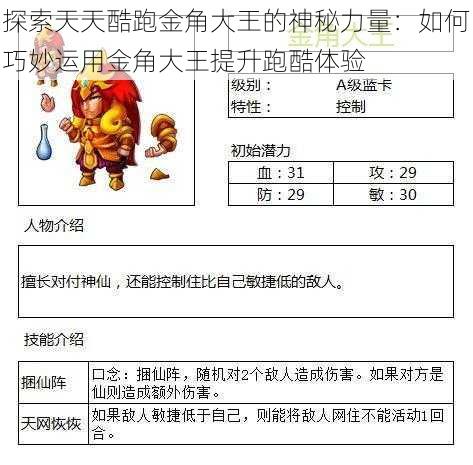 探索天天酷跑金角大王的神秘力量：如何巧妙运用金角大王提升跑酷体验