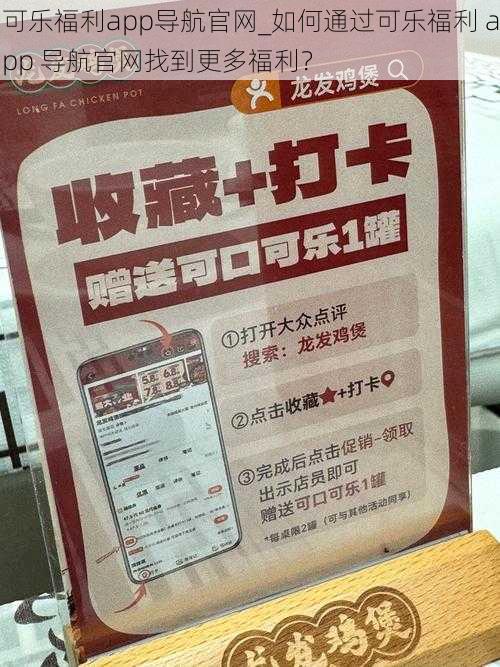 可乐福利app导航官网_如何通过可乐福利 app 导航官网找到更多福利？