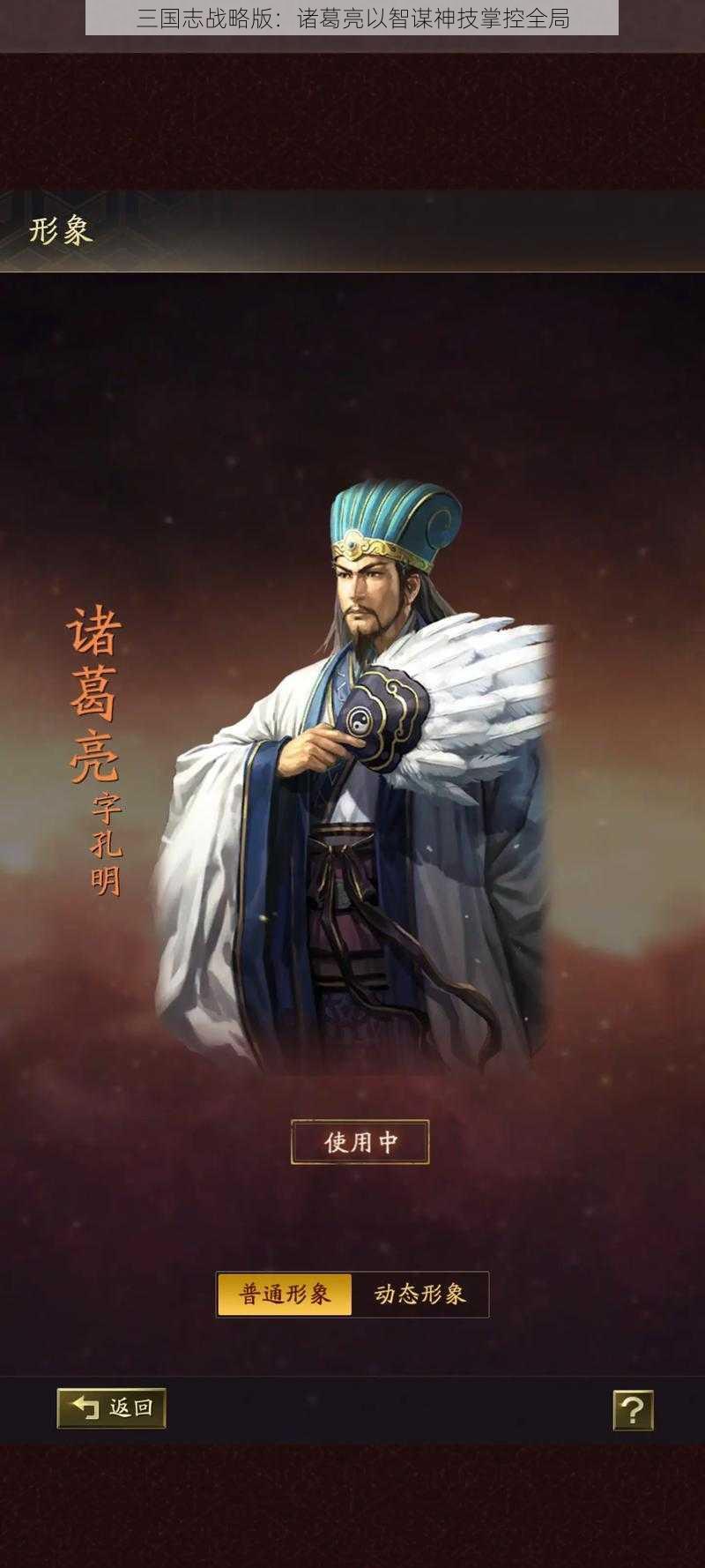 三国志战略版：诸葛亮以智谋神技掌控全局