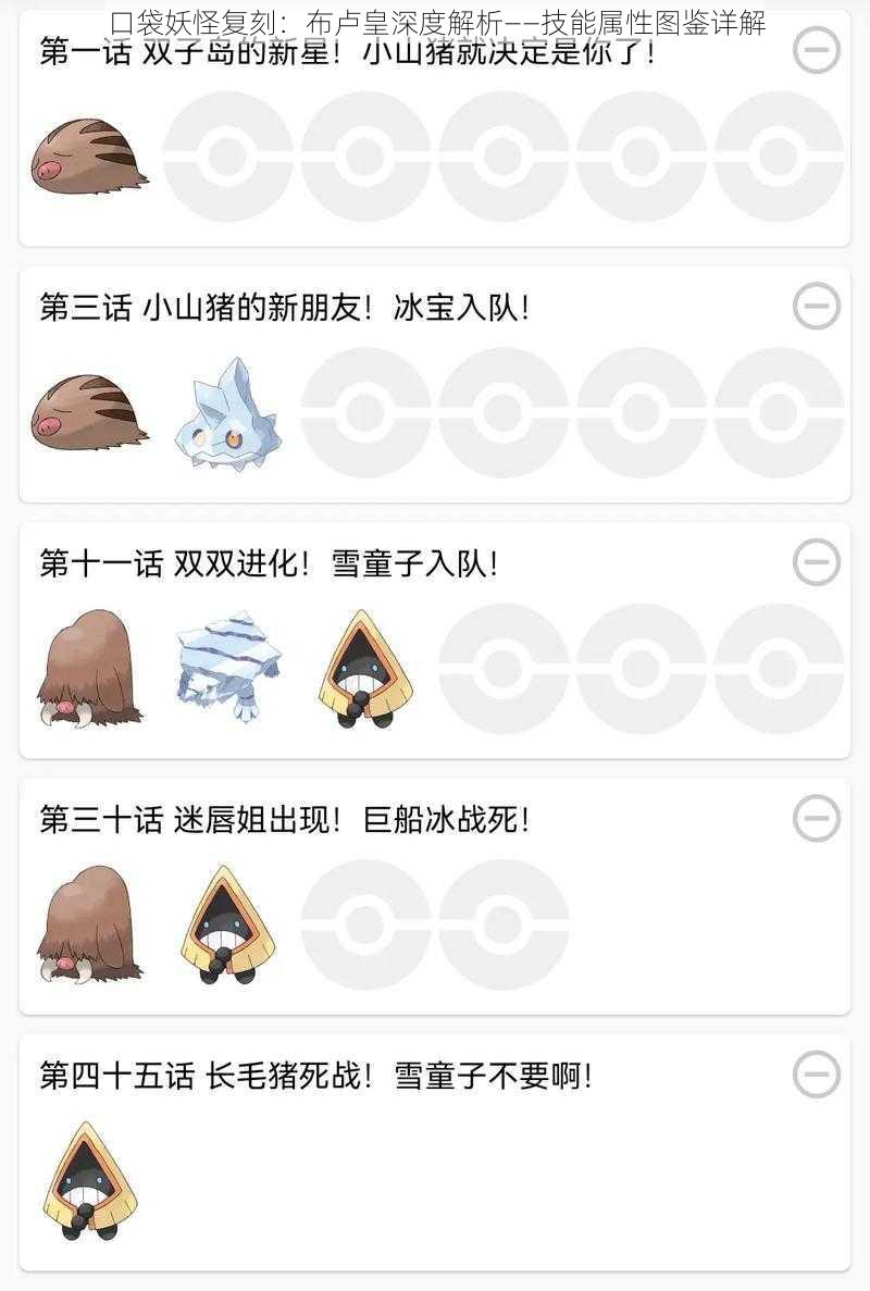 口袋妖怪复刻：布卢皇深度解析——技能属性图鉴详解