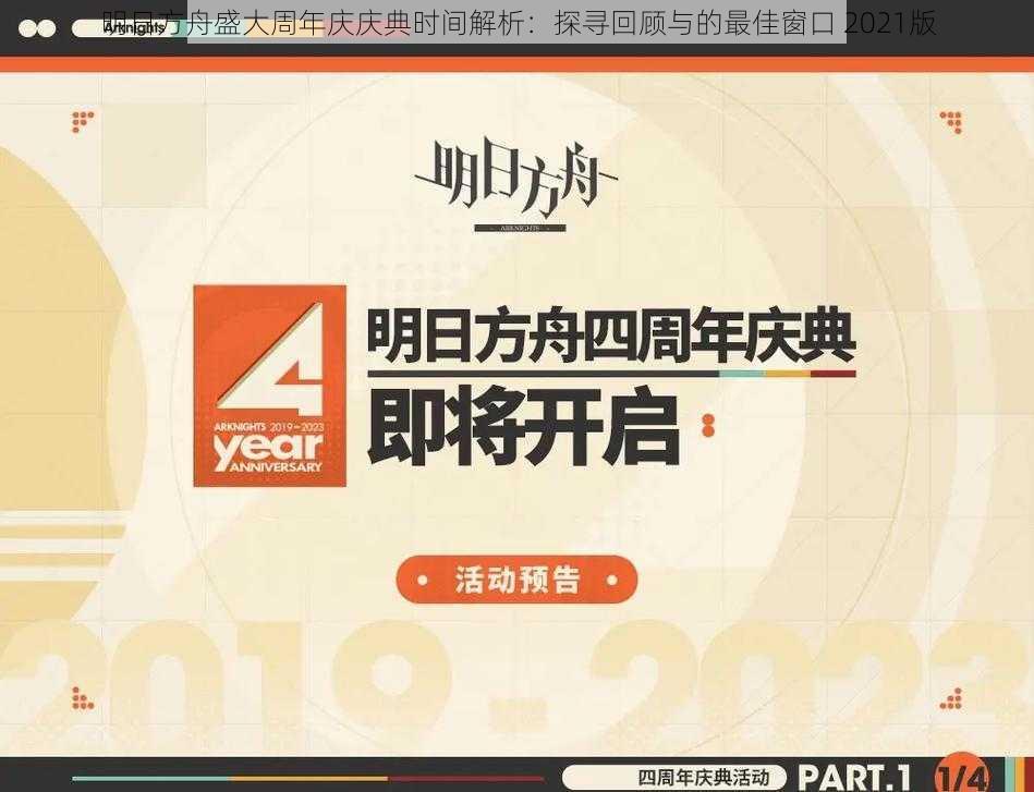 明日方舟盛大周年庆庆典时间解析：探寻回顾与的最佳窗口 2021版