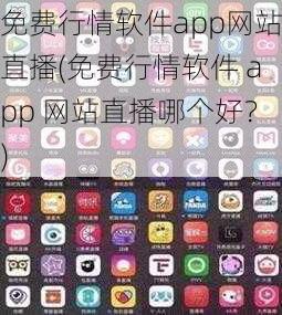 免费行情软件app网站直播(免费行情软件 app 网站直播哪个好？)