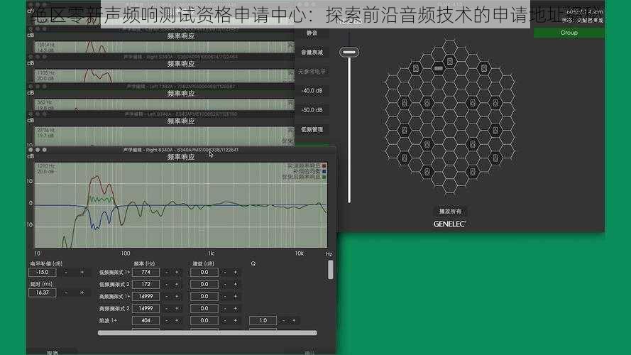 绝区零新声频响测试资格申请中心：探索前沿音频技术的申请地址揭秘