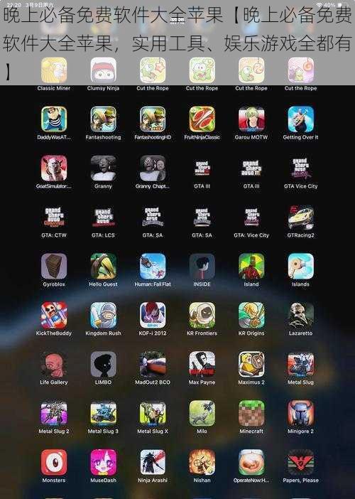 晚上必备免费软件大全苹果【晚上必备免费软件大全苹果，实用工具、娱乐游戏全都有】