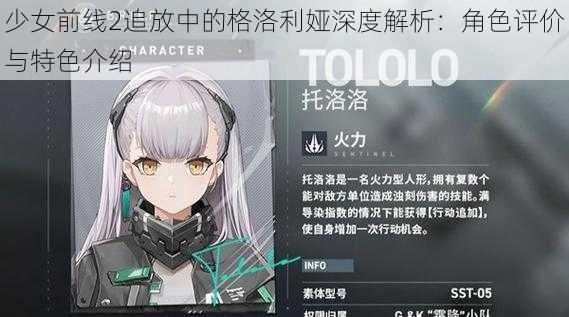 少女前线2追放中的格洛利娅深度解析：角色评价与特色介绍