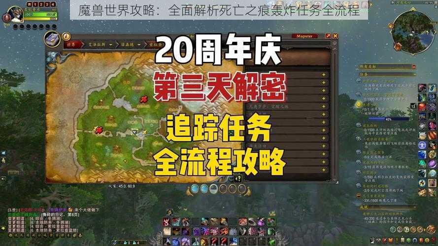 魔兽世界攻略：全面解析死亡之痕轰炸任务全流程