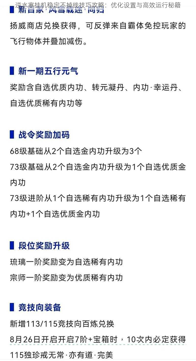 逆水寒挂机稳定不掉线技巧攻略：优化设置与高效运行秘籍