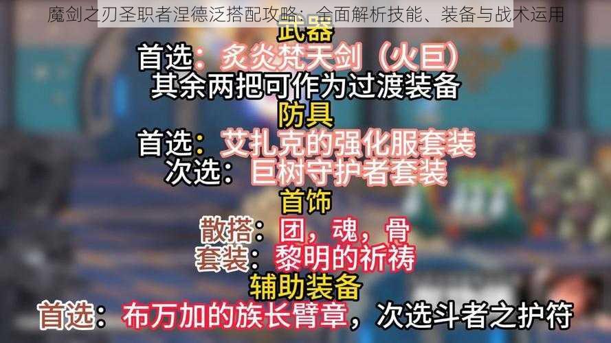 魔剑之刃圣职者涅德泛搭配攻略：全面解析技能、装备与战术运用