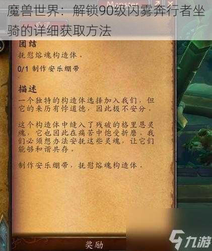 魔兽世界：解锁90级闪雾奔行者坐骑的详细获取方法