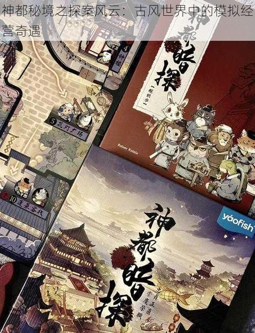 神都秘境之探案风云：古风世界中的模拟经营奇遇